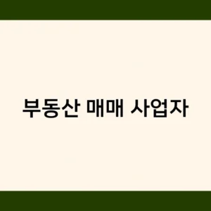 부동산 매매 사업자는 어떤 마케팅 전략이 효과적일까?