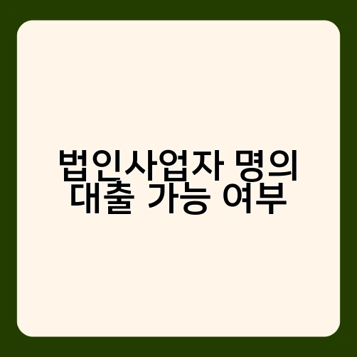 법인사업자 명의 대출 가능 여부 1