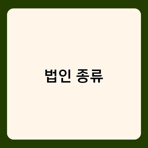 법인 종류