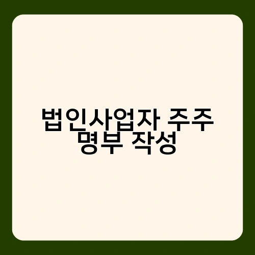 법인사업자 주주 명부 작성