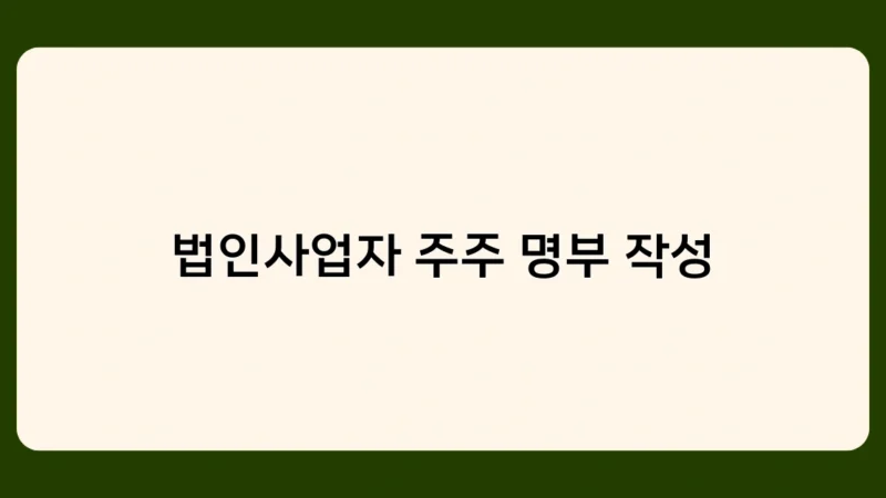 법인사업자 주주 명부 작성 방법과 주의사항 – 업데이트 시기, 기재 정보 등