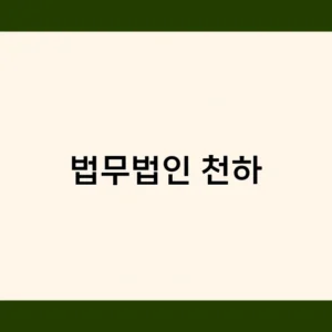 법무법인 천하가 선택 받는 이유는? 차별화된 강점 분석