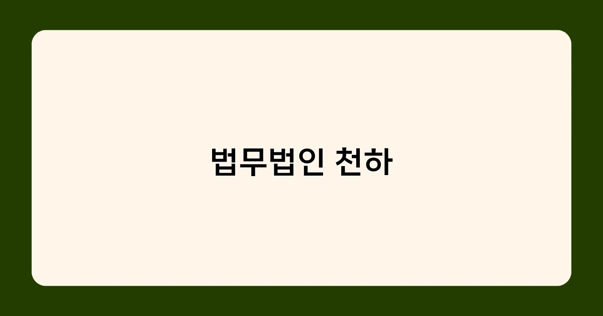 법무법인 천하가 선택 받는 이유는? 차별화된 강점 분석